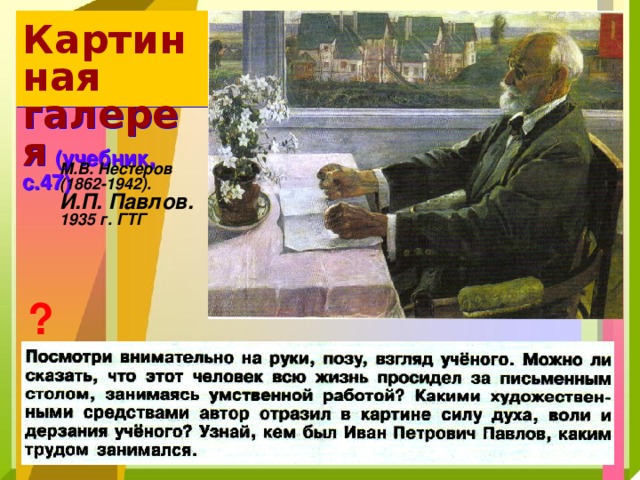 Картинная  галерея  (учебник, с.47)  М.В. Нестеров (1862-1942). И.П. Павлов. 1935 г. ГТГ ? 