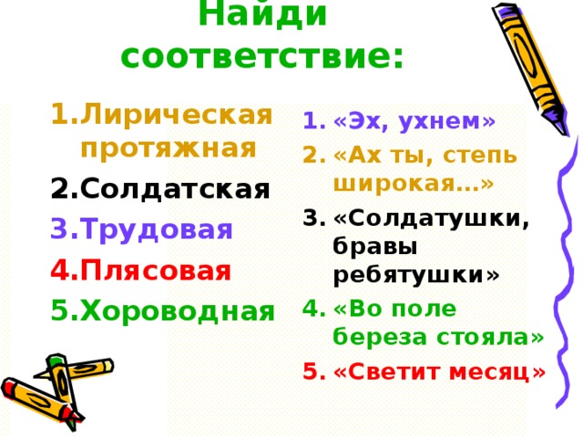 Найди соответствие: Лирическая протяжная Солдатская Трудовая Плясовая Хороводная «Эх, ухнем» «Ах ты, степь широкая…» «Солдатушки, бравы ребятушки» «Во поле береза стояла» «Светит месяц»  