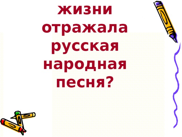 Какие стороны жизни отражала русская народная песня? 