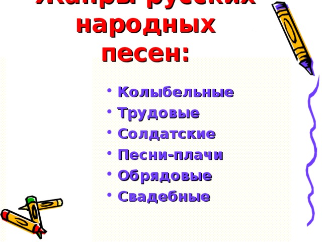 Жанры русских народных песен: Колыбельные Трудовые Солдатские Песни-плачи Обрядовые Свадебные 