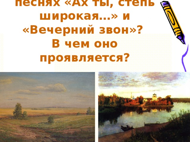 Есть ли общее в песнях «Ах ты, степь широкая…» и «Вечерний звон»?  В чем оно проявляется? 