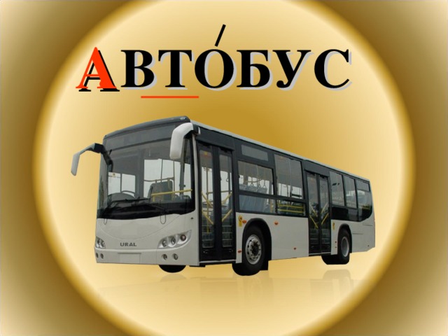 А  .  ВТОБУС 