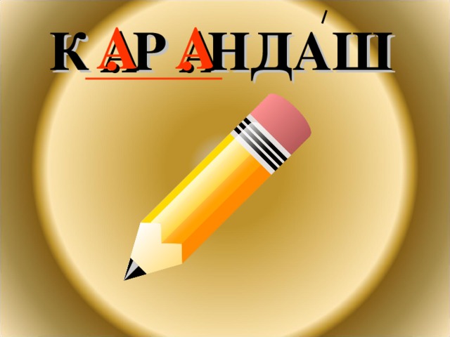 К . Р . НДАШ   А  А 