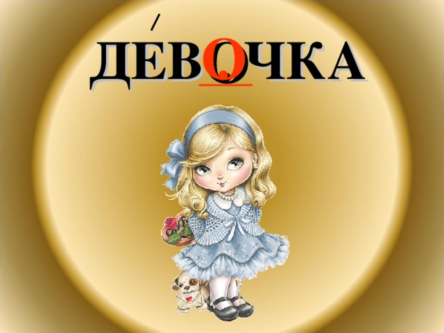 ДЕВ . ЧКА О 