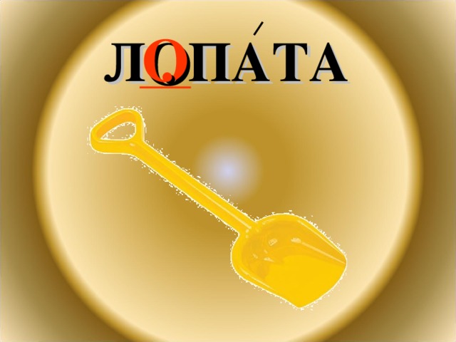 Л . ПАТА О 