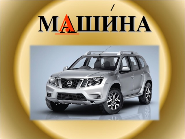 М . ШИНА  А 