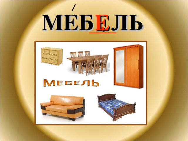 МЕБ . ЛЬ Е 