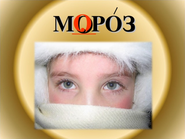 М . РОЗ О 
