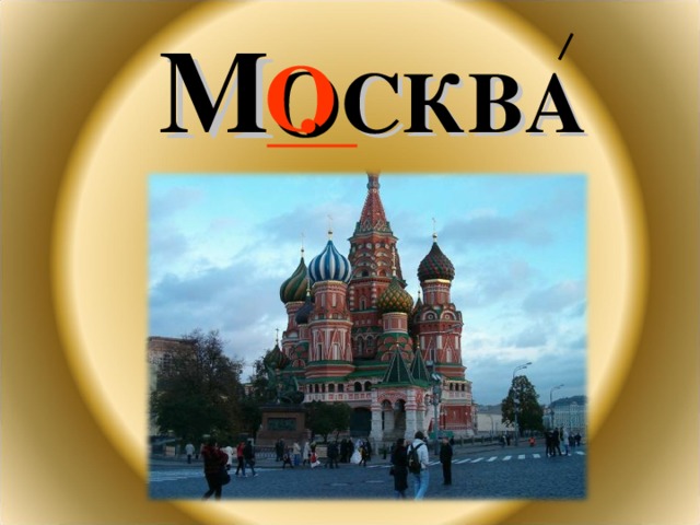  М . СКВА О 