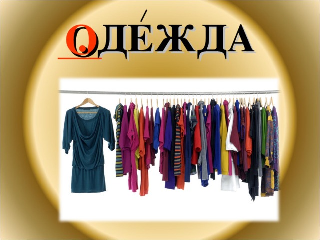 . ДЕЖДА О 
