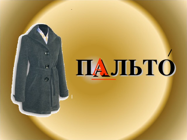 П . ЛЬТО  А 