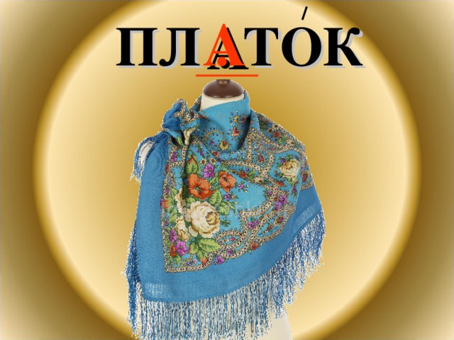 ПЛ . ТОК  А 