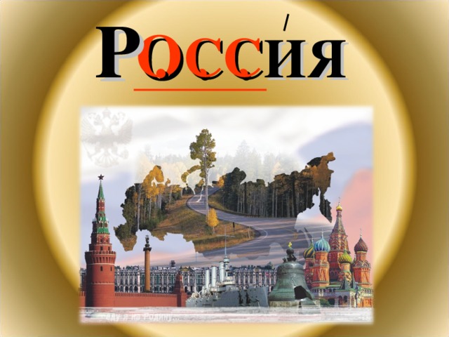 Р  . . . ИЯ СС О 