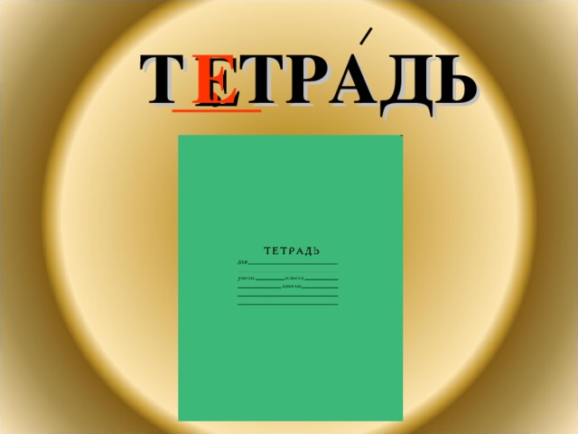 Т . ТРАДЬ Е 