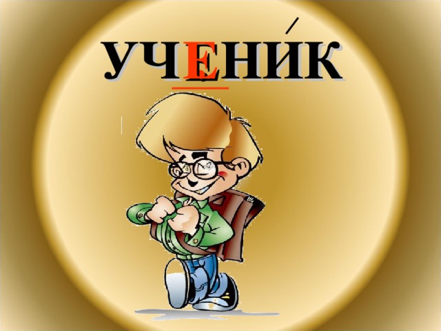 УЧ . НИК Е 