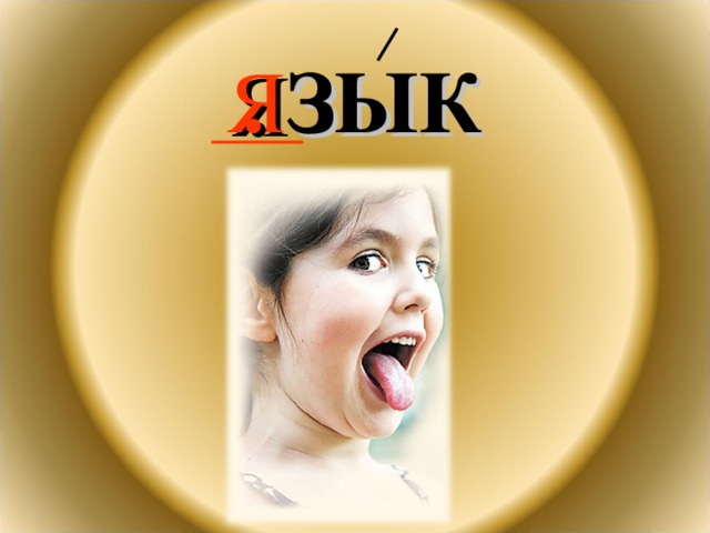 Я . ЗЫК 