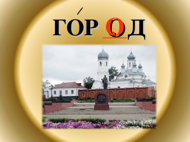 ГОР . Д О 