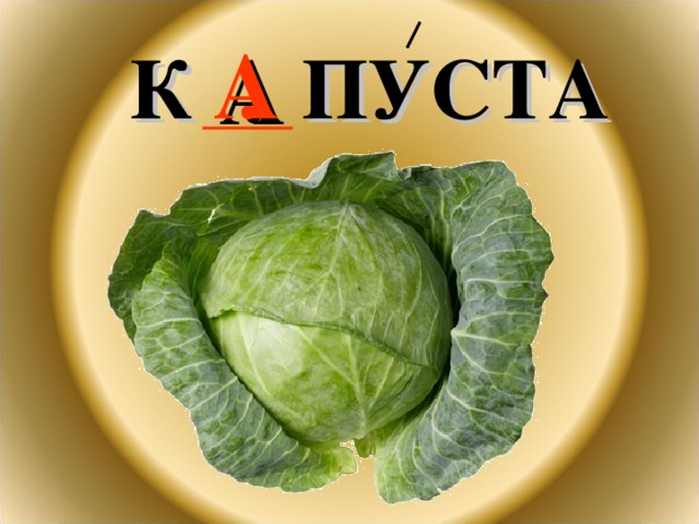 К . ПУСТА  А 