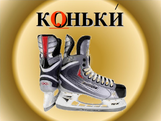 К . НЬКИ О 