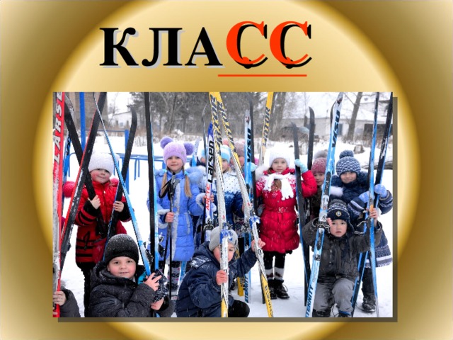 СС КЛА . . 
