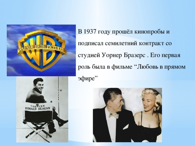 В 1937 году прошёл кинопробы и подписал семилетний контракт со студией Уорнер Бразерс . Его первая роль была в фильме “Любовь в прямом эфире” 