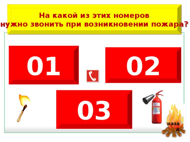 Куда звонить при пожаре. При возникновении пожара звонить. На какой номер нужно звонить при пожаре. Какому номеру нужно звонить при возникновении пожара. По какому номеру надо звонить при пожаре.