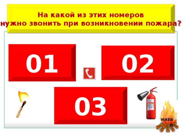 На какой номер нужно звонить при пожаре. При возникновении пожара звонить. Телефон при пожаре. Нужно звонить