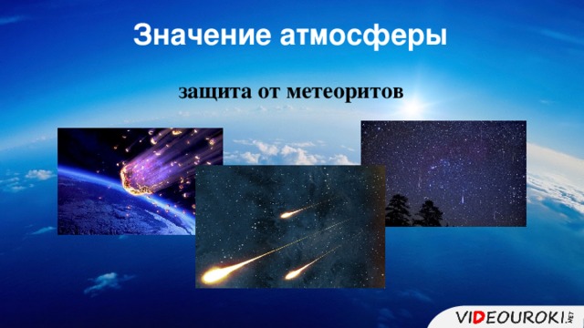 Значение атмосферы защита от метеоритов 18 