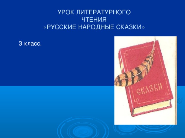 УРОК ЛИТЕРАТУРНОГО  ЧТЕНИЯ  «РУССКИЕ НАРОДНЫЕ СКАЗКИ» 3 класс. 