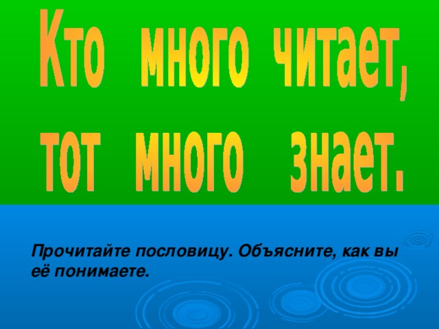 Прочитайте пословицу. Объясните, как вы её понимаете. 