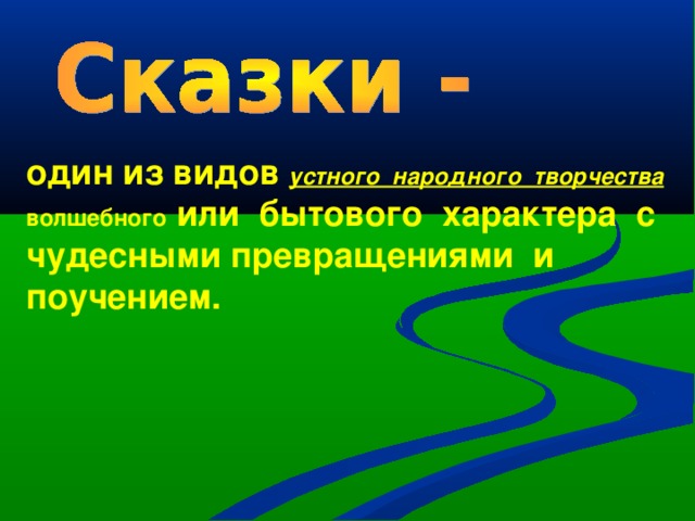 один из видов устного народного творчества волшебного или бытового характера с чудесными превращениями и поучением. 