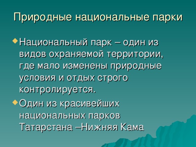 Природные национальные парки Национальный парк – один из видов охраняемой территории, где мало изменены природные условия и отдых строго контролируется. Один из красивейших национальных парков Татарстана –Нижняя Кама 