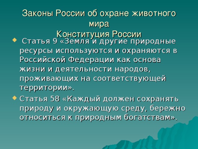 Правовой режим использования и охраны животного мира презентация