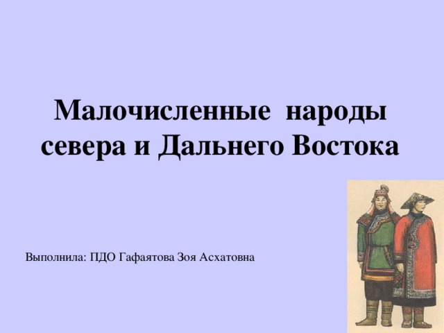 Малые народы дальнего востока презентация