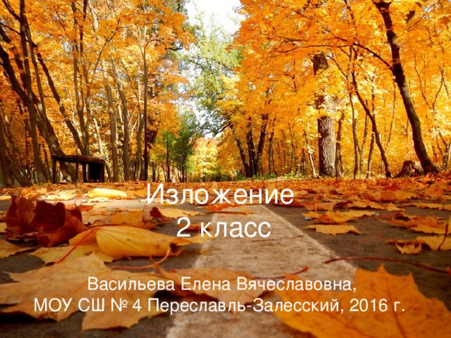 Изложение  2 класс Васильева Елена Вячеславовна, МОУ СШ № 4 Переславль-Залесский, 2016 г. 