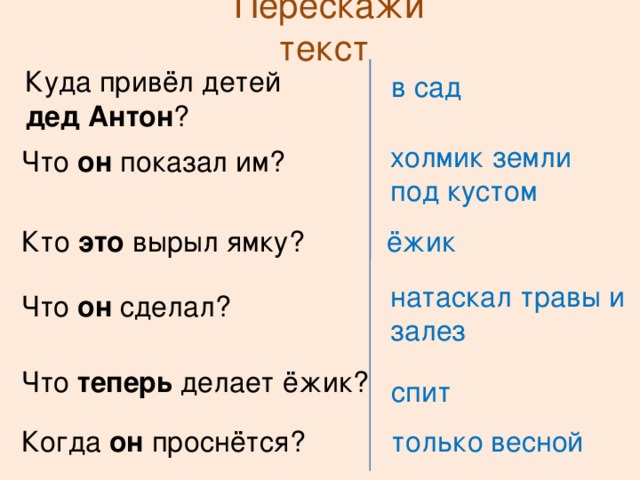 На на где ты была слова. Изложение про ежа 3 класс.