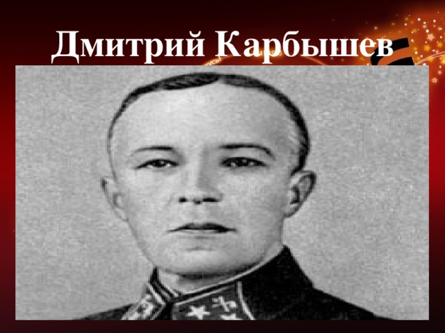 Дмитрий Карбышев 