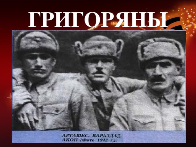 ГРИГОРЯНЫ 