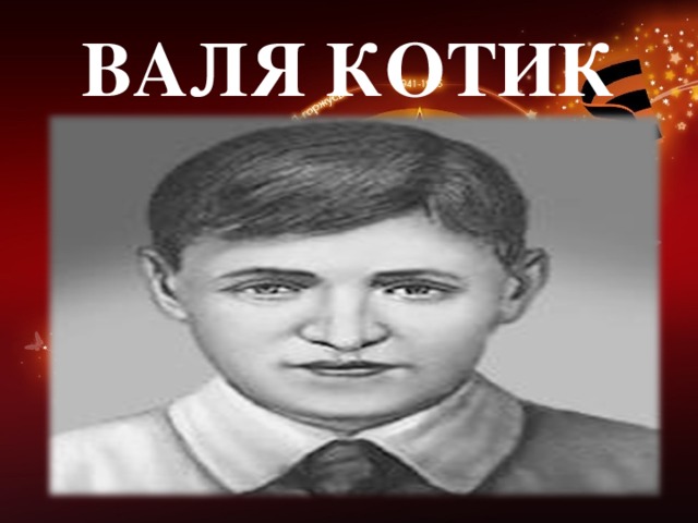 ВАЛЯ КОТИК 
