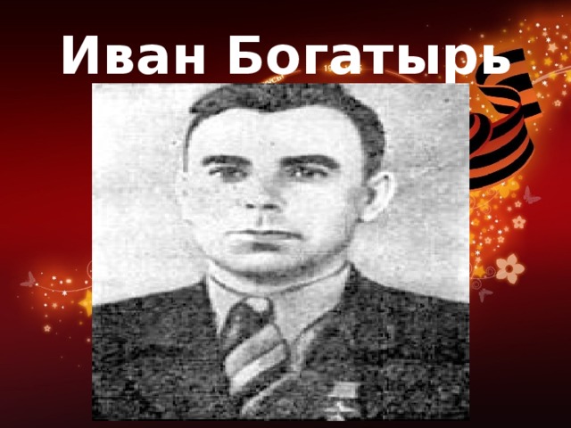 Иван Богатырь 
