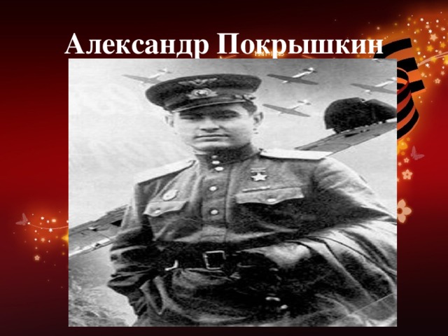 Александр Покрышкин 