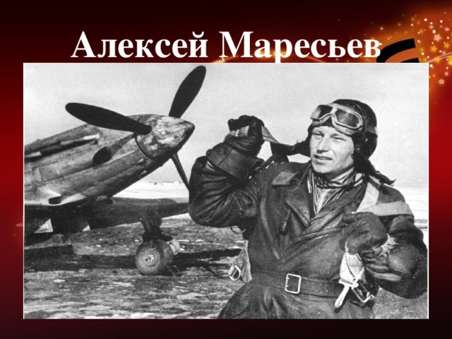 Алексей Маресьев 