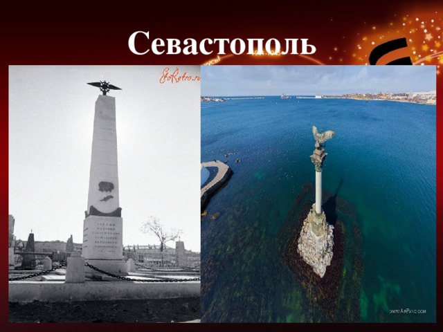 Севастополь 
