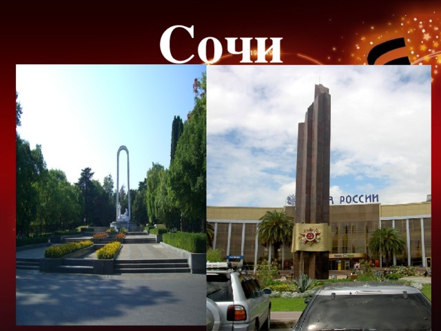 Сочи 