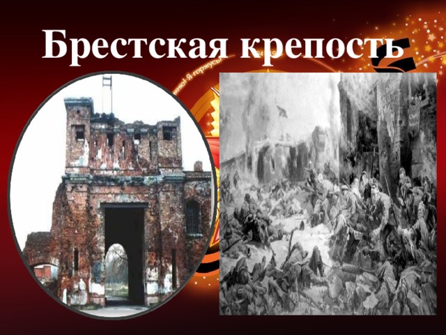 Брестская крепость 