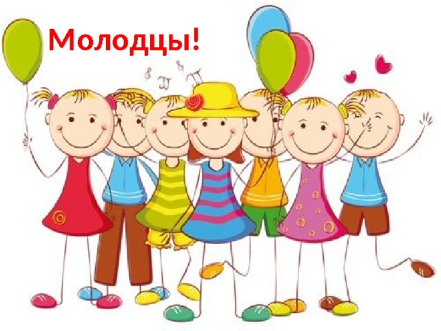 Молодцы! 