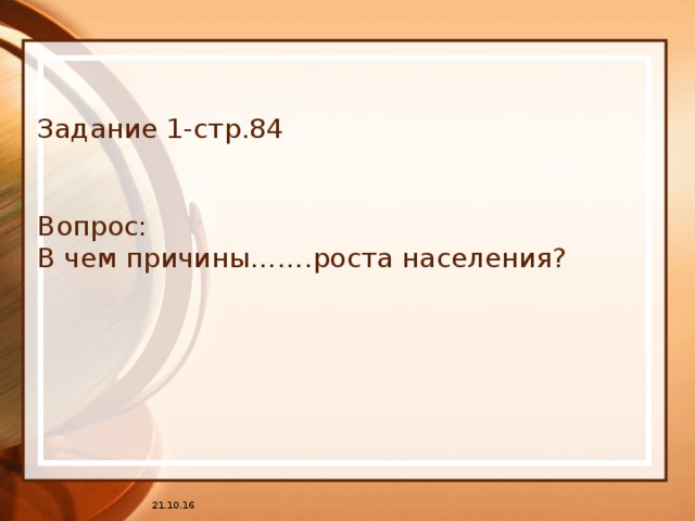 Задание 1-стр.84    Вопрос:  В чем причины…….роста населения? 21.10.16
