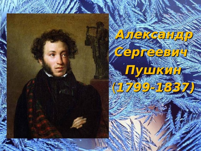 Презентация по литературному чтению "А.С. Пушкин. Зимнее утро. Зимний ...