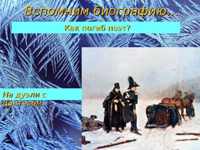 Вспомним биографию…  Как погиб поэт? На дуэли с Дантесом
