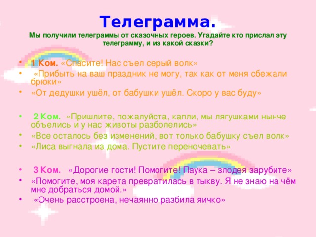 Телеграмма.  Мы получили телеграммы от сказочных героев. Угадайте кто прислал эту телеграмму, и из какой сказки?